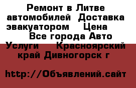 Ремонт в Литве автомобилей. Доставка эвакуатором. › Цена ­ 1 000 - Все города Авто » Услуги   . Красноярский край,Дивногорск г.